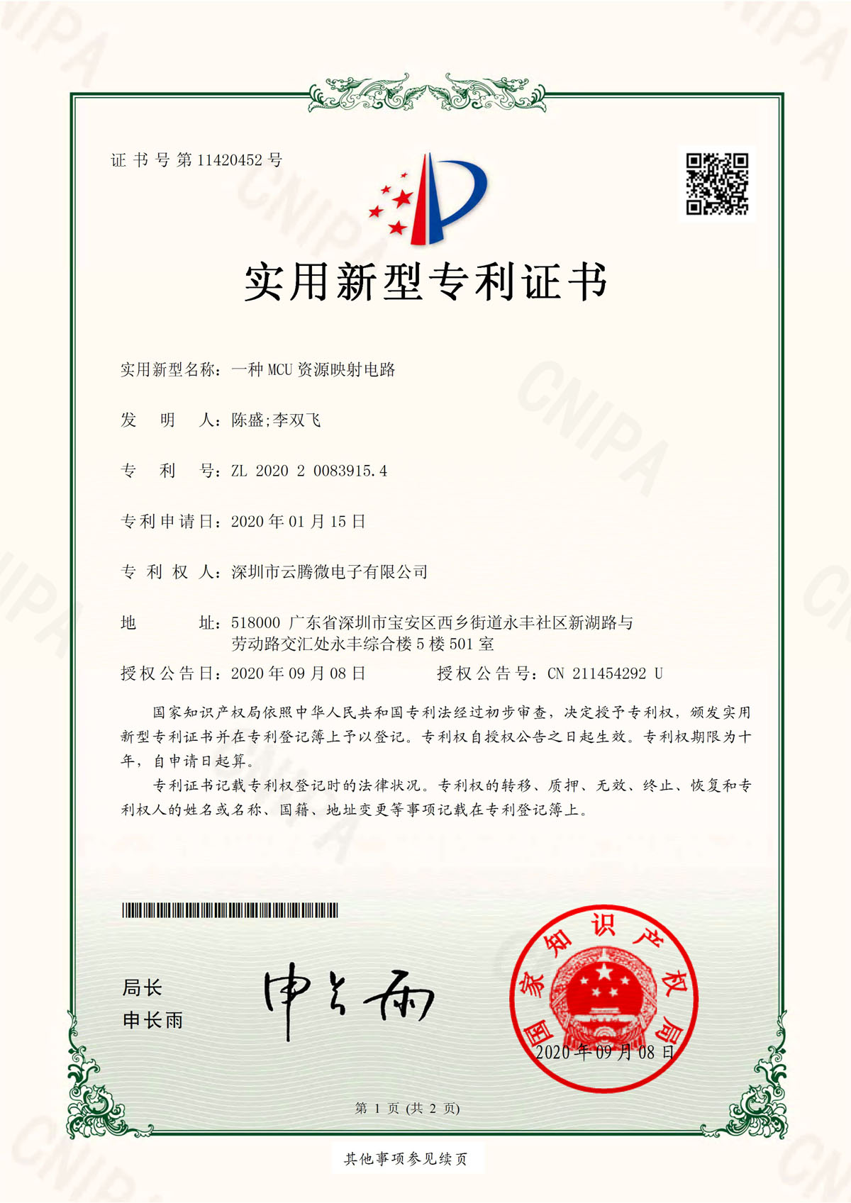 一種MCU資源映射電路-實用新型專利證書