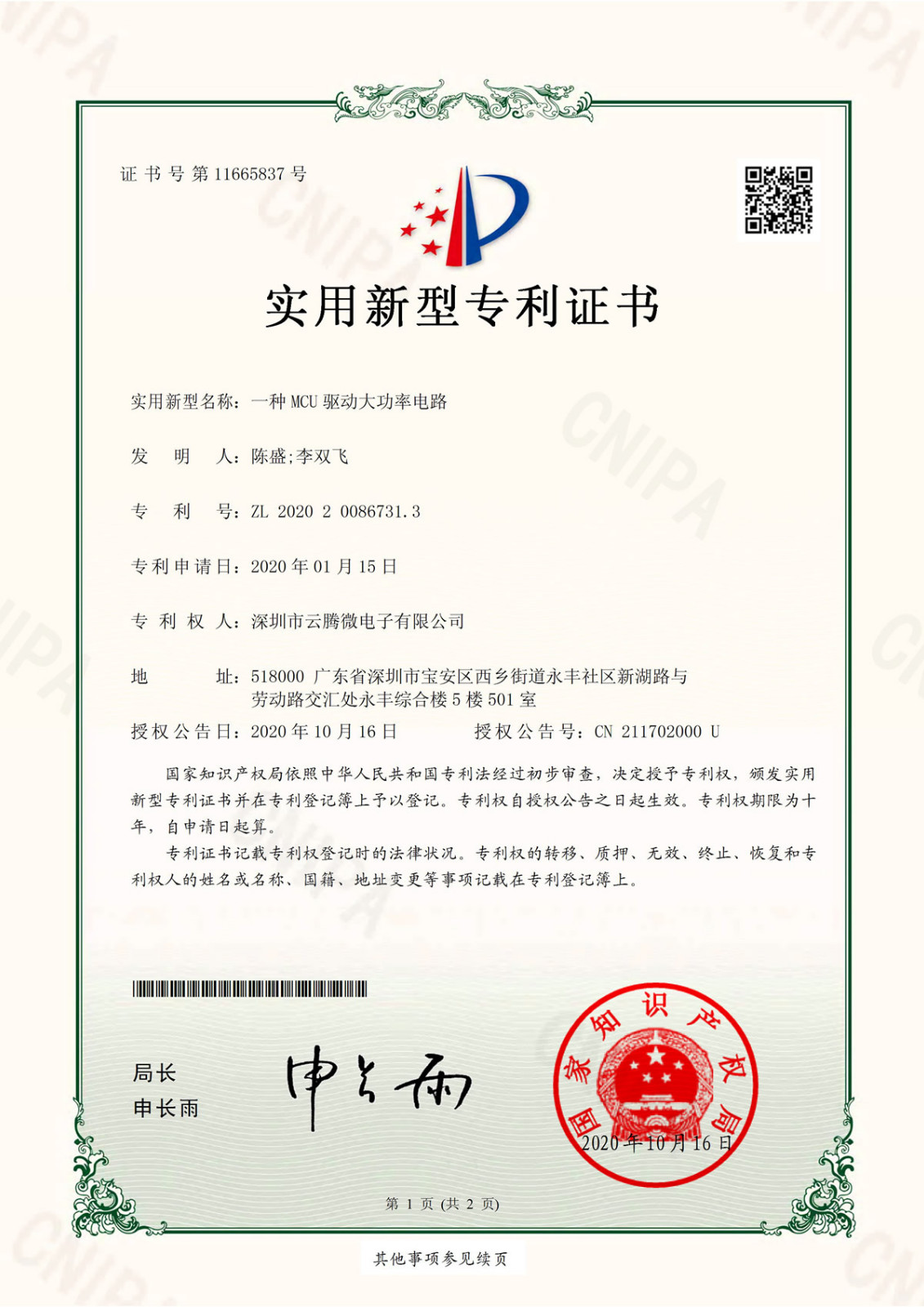 一種MCU驅(qū)動大功率電路-實用新型專利證書